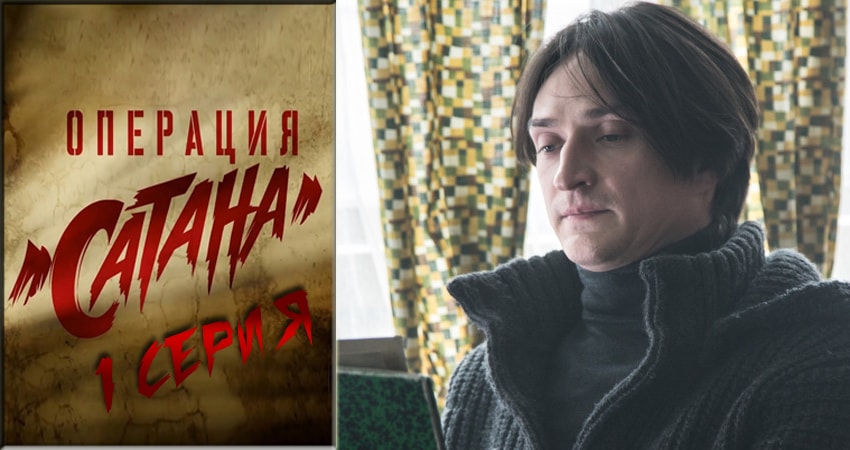 Операция Сатана смотреть онлайн лорд фильм