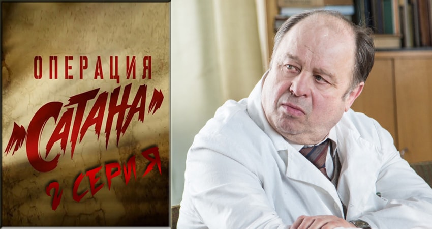 Операция Сатана (2018) 1 сезон 2 серия онлайн бесплатно в высоком качестве