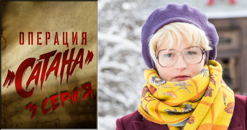 Сериал Операция Сатана (1-8,9,10 серия) режиссер