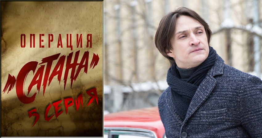 Операция Сатана 1 сезон 5 серия смотреть онлайн на телефоне бесплатно