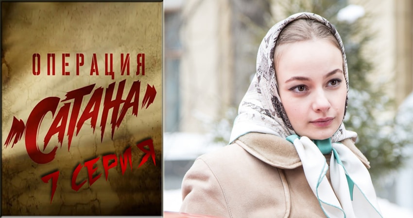 Операция Сатана (1 сезон, 2018) смотреть онлайн бесплатно
