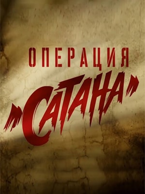 Сериал Операция Сатана 1 сезон в превосходном 1080p качестве бесплатно