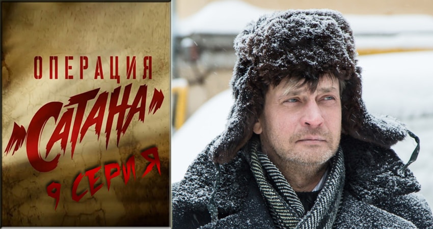 Операция Сатана (2018) 1 сезон 9 серия смотреть онлайн бесплатно