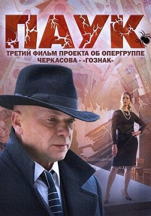 Паук / Гознак 2 сезон (2018, Россия) смотреть онлайн