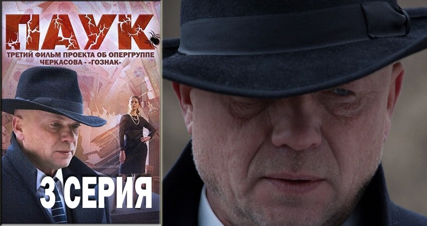Смотреть сериал Паук / Гознак 1 сезон 3 серия бесплатно и без рекламы