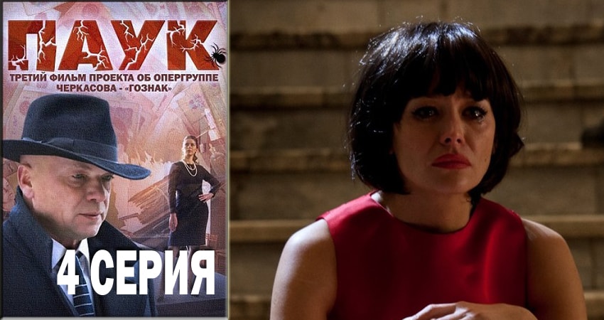 Сериал Паук / Гознак (2018) 1 сезон 4 серия смотреть бесплатно в хорошем качестве