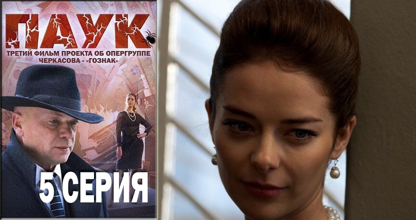 Смотреть сераил Паук / Гознак (2018) 1 сезон 5 серия HD 1080, 4K