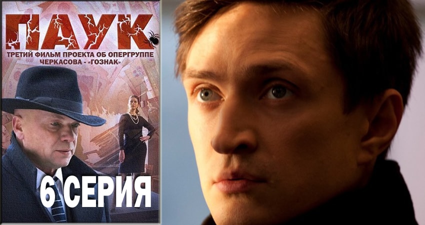 Паук / Гознак (2018) 1 сезон 6 серия смотреть онлайн бесплатно