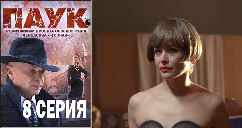 Паук / Гознак (2018) 1 сезон 8 серия смотреть онлайн без рекламы и регистрации