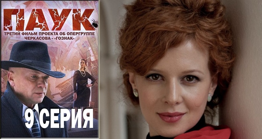 Смотреть Паук / Гознак 1 сезон 9 серия онлайн бесплатно без смс