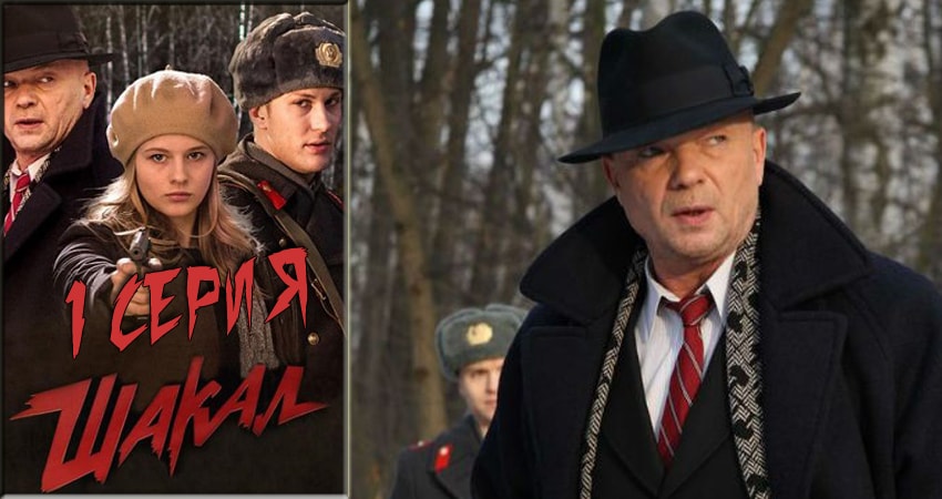 Шакал 1 сезон 1 серия смотреть полностью без перерыва