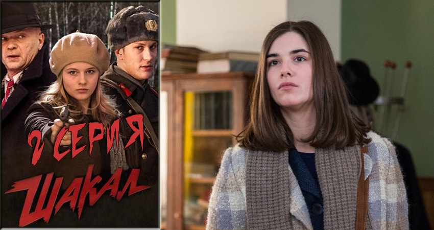 Шакал 1 сезон 2 серия смотреть онлайн бесплатно в хорошем качестве