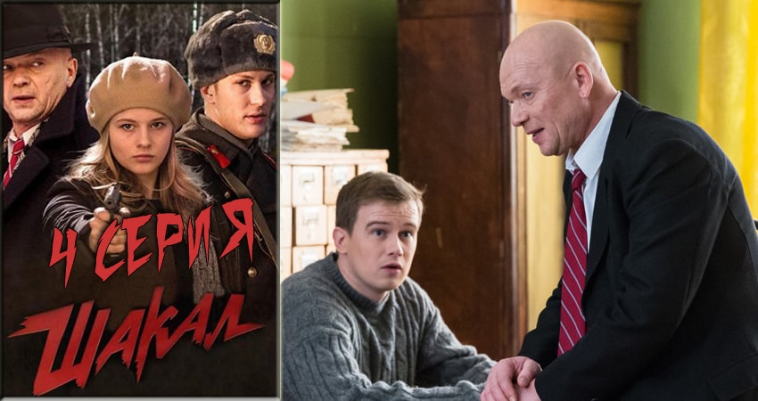 Шакал 1 сезон 4 серия смотреть онлайн на телефоне бесплатно