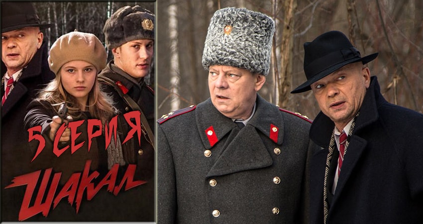 Шакал (1 сезон) смотреть онлайн лорд
