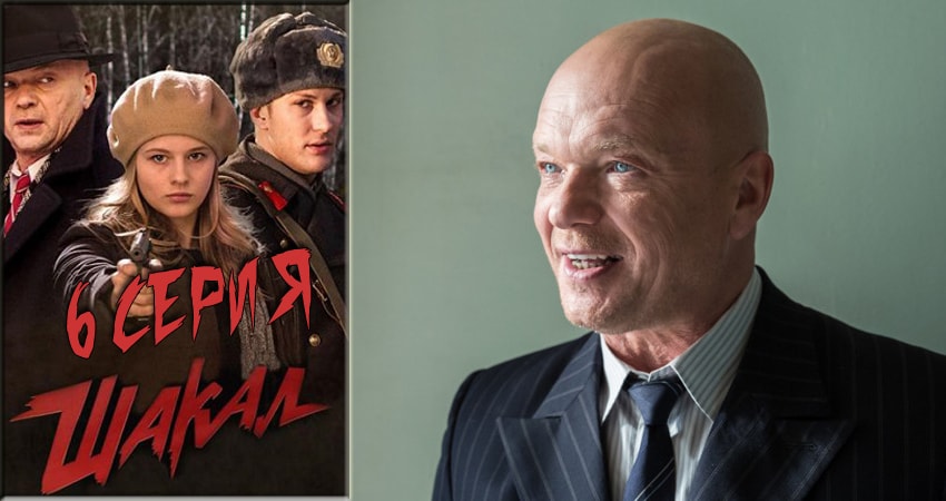 Смотреть Шакал 1 сезон 6 серия онлайн бесплатно без смс