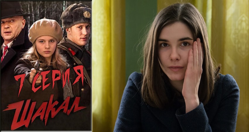 Сериал Шакал (2016) 1 сезон 7 серия смотреть бесплатно в хорошем качестве