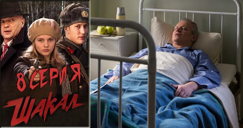 Шакал (2016) 1 сезон 8 серия смотреть онлайн бесплатно