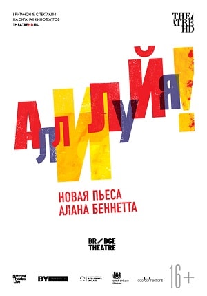 Фильм Аллилуйя! 2018 (2018) смотреть полностью в хорошем HD качестве без рекламы