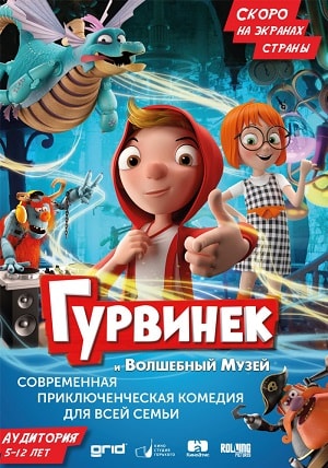 Фильм Гурвинек. Волшебная игра (2018) смотреть бесплатно в отличном качестве 4K