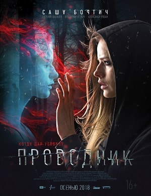 Проводник (2018) смотреть онлайн в высоком HD качестве