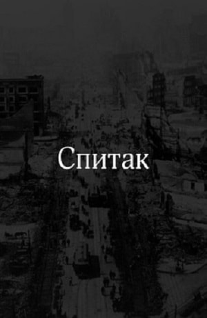 Фильм Спитак 2018 в HD качестве бесплатно и без регистрации