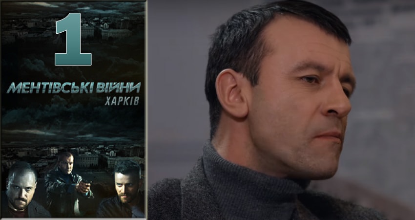 Ментовские войны. Харьков (1-й сезон) сериал где снимали