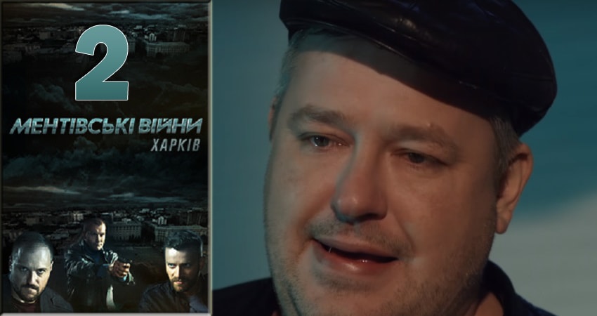Сериал Ментовские войны. Харьков (2018) 1 сезон 2 серия смотреть онлайн в качество 1080 HD или 4K