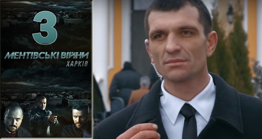 Ментовские войны. Харьков (1-й сезон) сериал смотреть лорд
