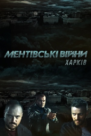 Ментовские войны. Харьков 1-й сезон (2018, Украина) смотреть сериал онлайн