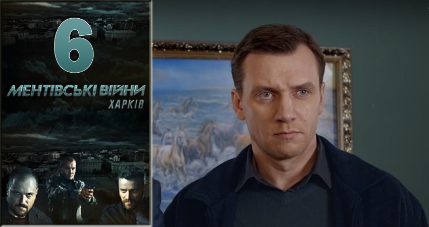 Смотреть сериал Ментовские войны. Харьков 1 сезон 6 серия в хорошем качестве HD