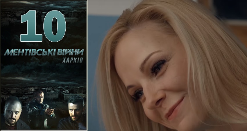 Сериал Ментовские войны. Харьков (2018) 1 сезон 10 серия в хорошем качестве 1080 Full HD