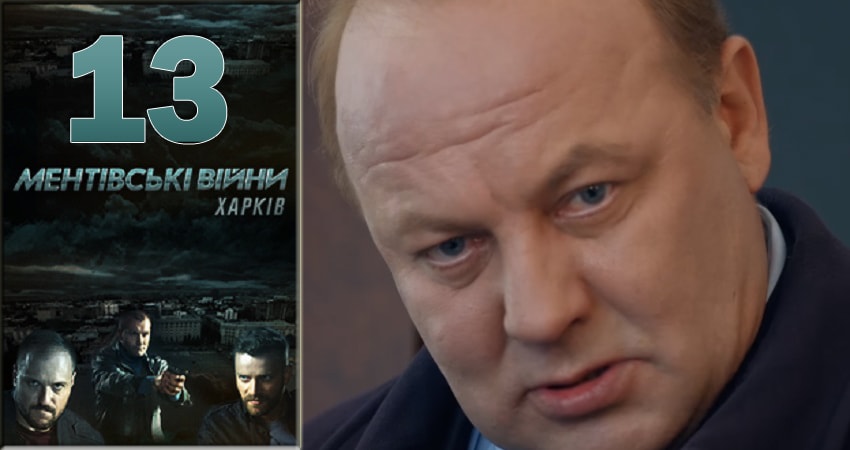 Cмотреть сериал Ментовские войны. Харьков 1 сезон 13 серия онлайн бесплатно