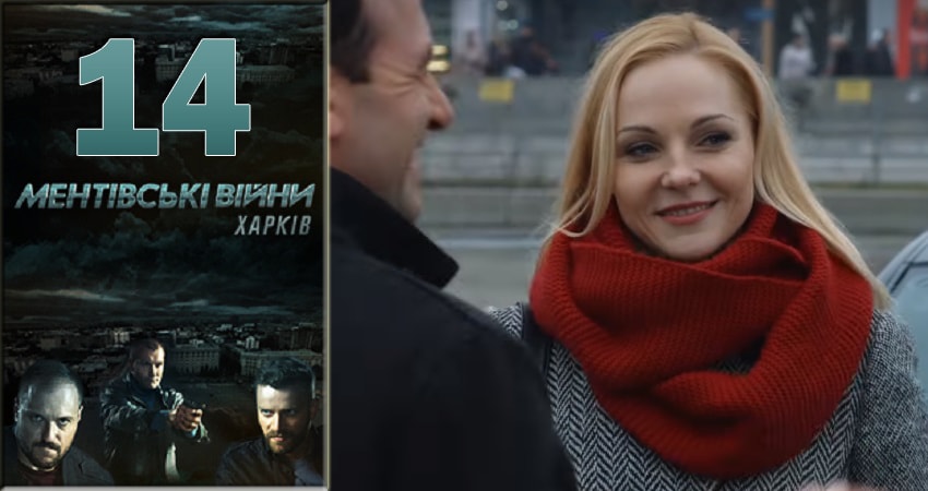 Ментовские войны. Харьков 1 сезон 14 серия полная версия смотреть бесплатно