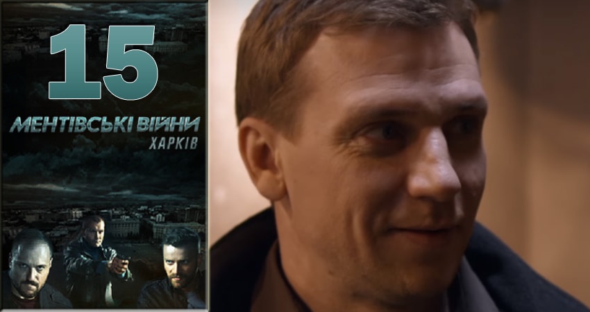 Сериал Ментовские войны. Харьков (1 сезон, 15 серия) смотреть онлайн бесплатно