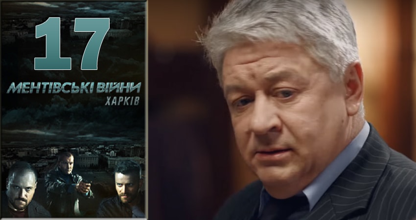 Смотреть сериал Ментовские войны. Харьков 1 сезон 17 серия в хорошем качестве HD