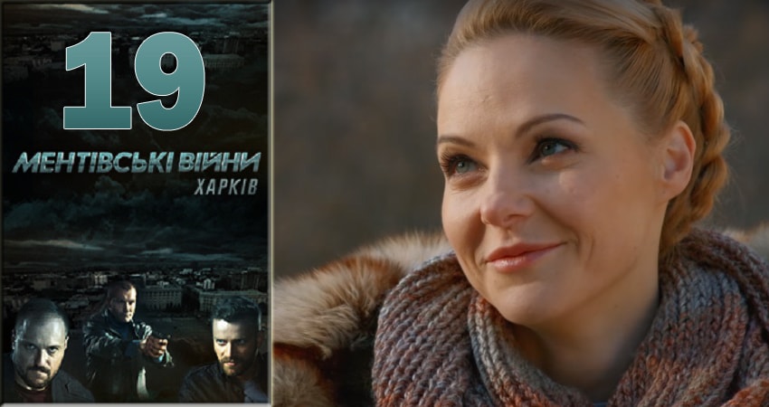 Сериал Ментовские войны. Харьков (1 сезон, 19 серия) смотреть онлайн