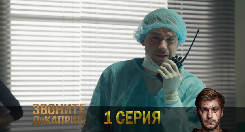 Звоните ДиКаприо! (2018) 1 сезон 1 серия смотреть бесплатно полностью