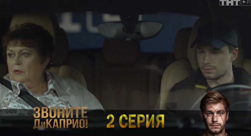 Звоните ДиКаприо! (1 сезон) кино