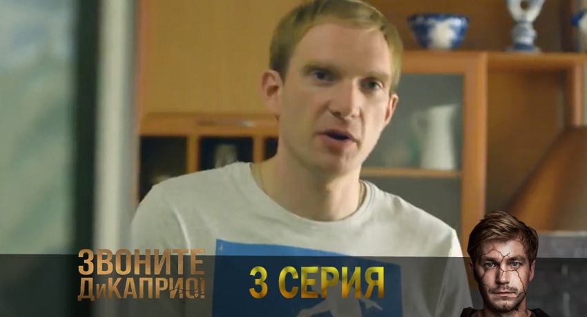 Звоните ДиКаприо! (1 сезон) смотреть онлайн бесплатно