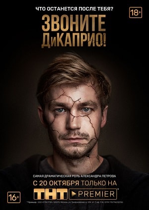Звоните ДиКаприо! (2018, Россия) смотреть онлайн