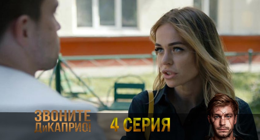Звоните ДиКаприо! (2018) 1 сезон 4 серия смотреть онлайн бесплатно