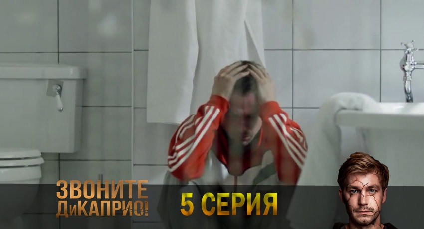 Смотреть сериал Звоните ДиКаприо! 1 сезон 5 серия в хорошем качестве HD