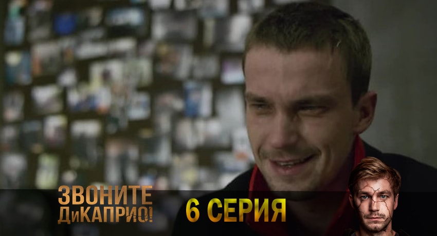 Звоните ДиКаприо! (1 сезон) сериал актеры