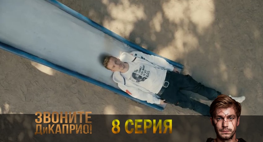 Смотреть сериал Звоните ДиКаприо! на телефоне