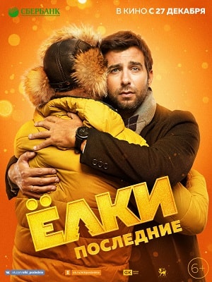 Фильм Ёлки Последние 2018 в HD 720 и 1080 качестве онлайн бесплатно