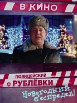 Фильм Полицейский с Рублёвки. Новогодний беспредел 2018 в 4K качестве полный просмотр бесплатно