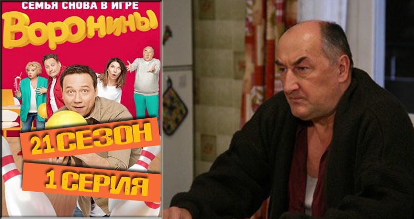 Воронины (Voroniny) (21 сезон, 1 серия) смотреть бесплатно онлайн