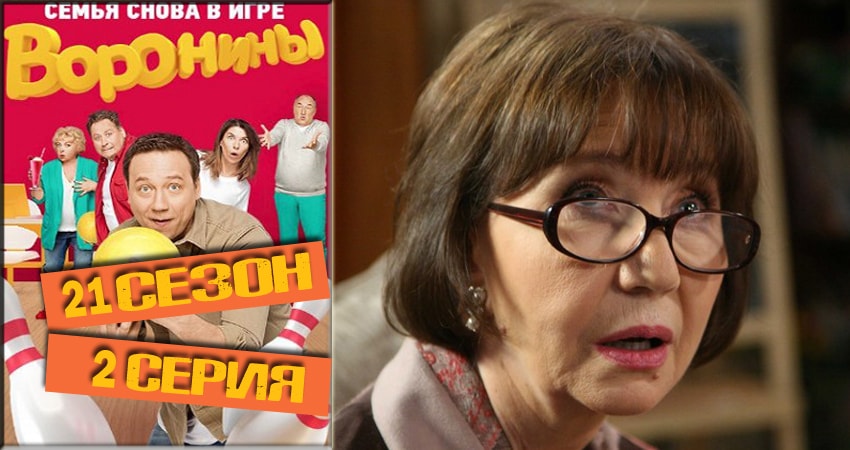 Воронины (Voroniny) 21 сезон 2 серия смотреть в хорошем качестве