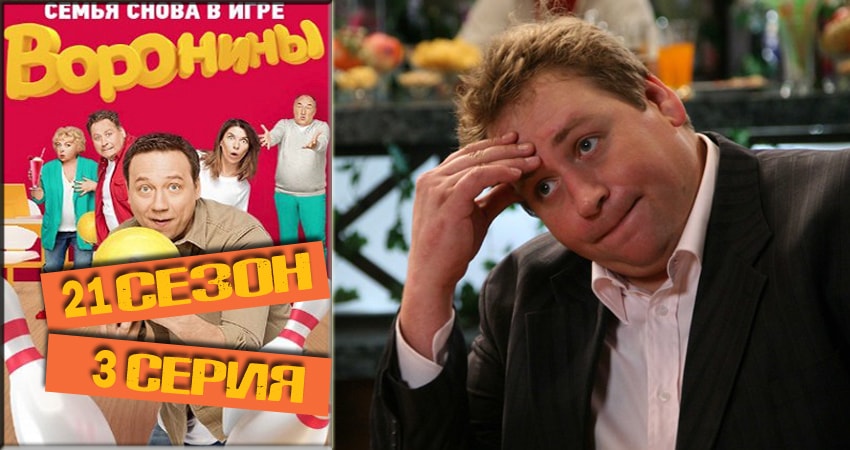 Смотреть сераил Воронины (Voroniny) (2018) 21 сезон 3 серия HD 1080, 4K