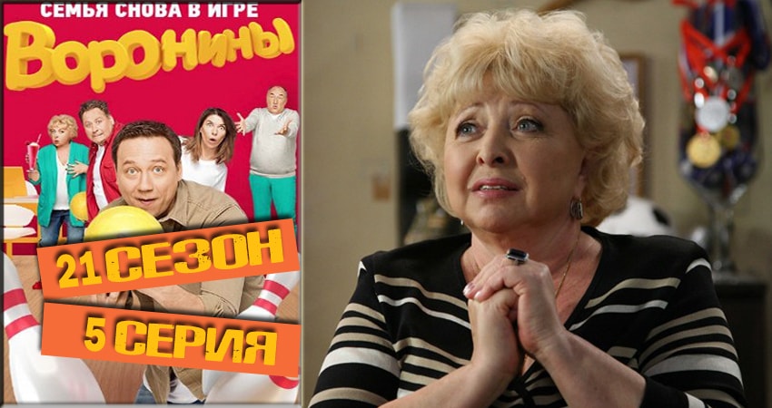 Смотреть Воронины (Voroniny) 21 сезон 5 серия онлайн бесплатно без смс